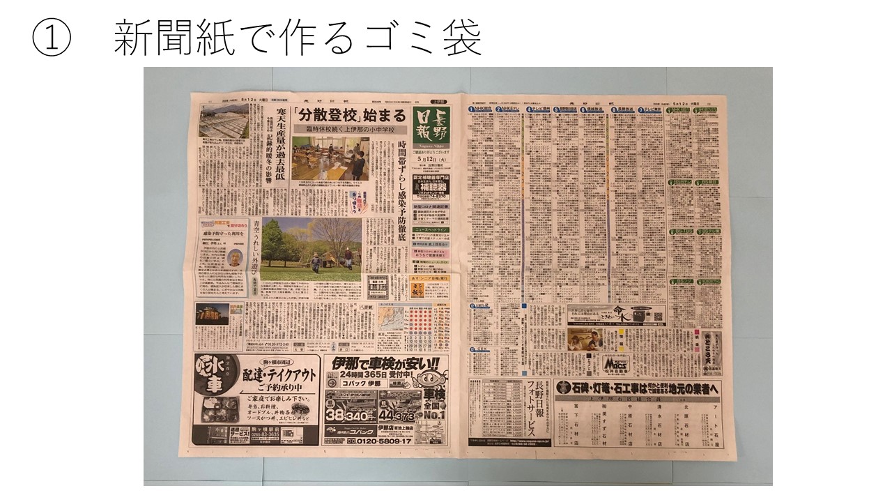 伊那市社会福祉協議会 お家でできるボランティア 新聞紙で作るゴミ袋 作り方のご紹介